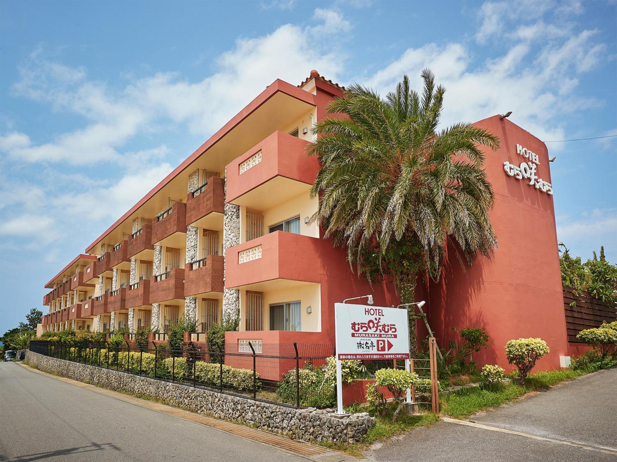יומיטאן Hotel Murasakimura מראה חיצוני תמונה